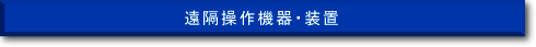 遠隔操作機器・装置