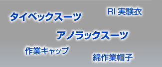 RI防護衣及び関連品のイメージ