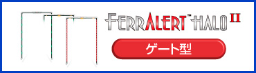 FERRALERT HALOⅡ ゲート型