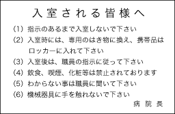 RI室　患者様用の標識