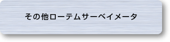 その他ローテムサーベイメータ