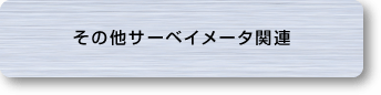 その他サーベイメータ関連