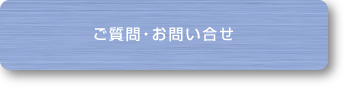 ご質問・お問い合せ