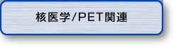 核医学/PET関連