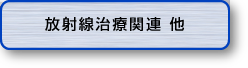 放射線治療関連　他