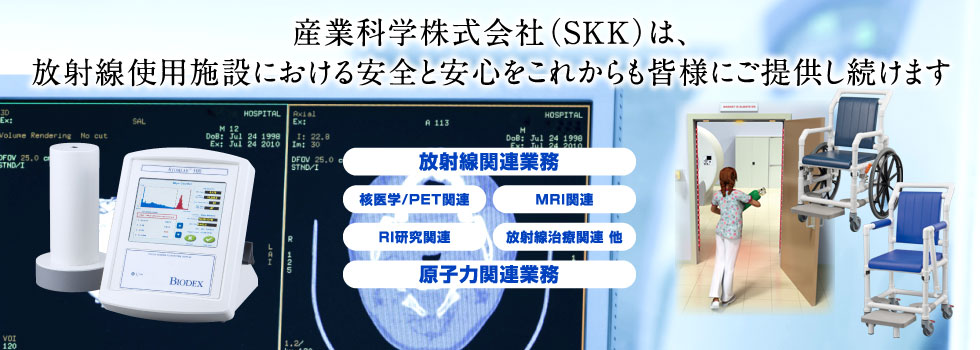 産業科学株式会社(SKK)は、放射線に関する安全と安心をこれからも皆様にご提供し続けます